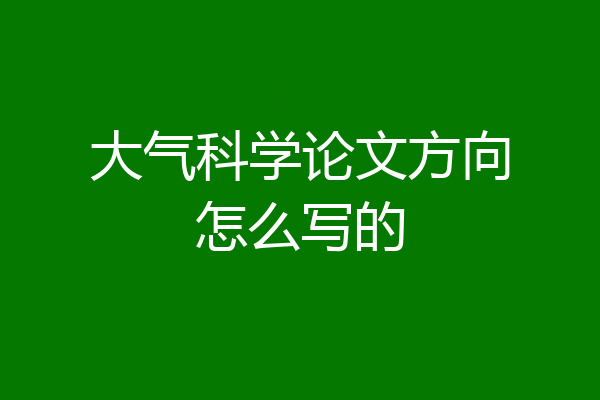 大气科学论文方向怎么写的