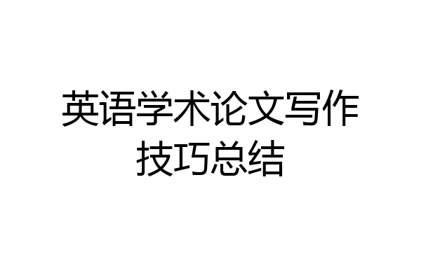 英语学术论文写作技巧总结