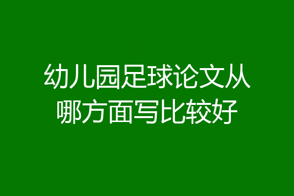 幼儿园足球论文从哪方面写比较好