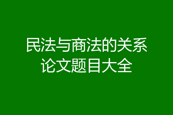 民法与商法的关系论文题目大全