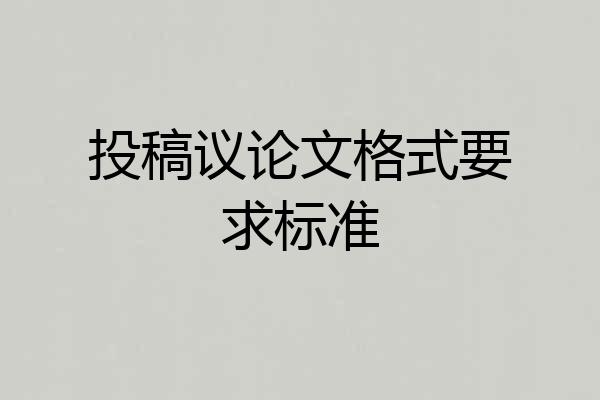 投稿议论文格式要求标准