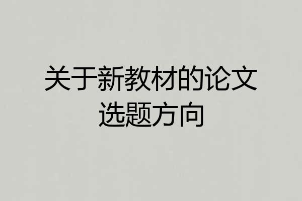 关于新教材的论文选题方向