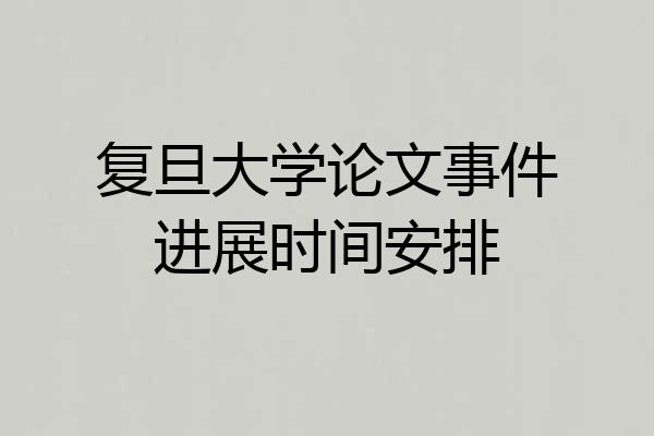 复旦大学论文事件进展时间安排