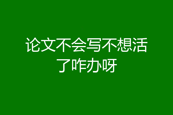 论文不会写不想活了咋办呀