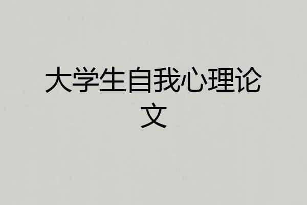 大学生自我心理论文