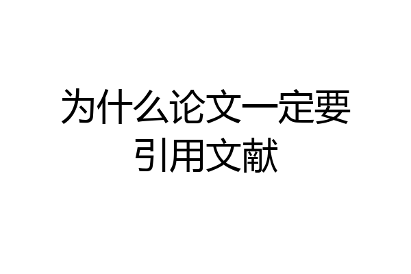 为什么论文一定要引用文献