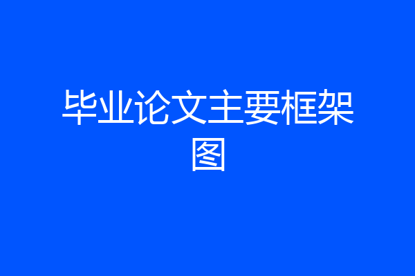 毕业论文主要框架图