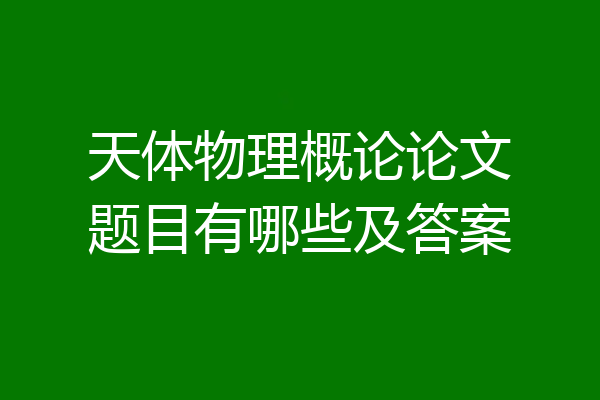 天体物理概论论文题目有哪些及答案