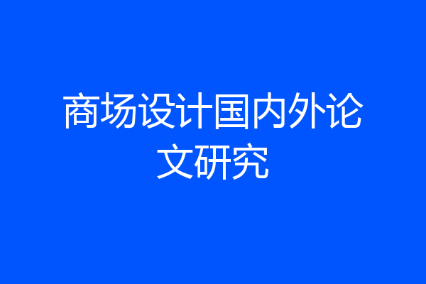 商场设计国内外论文研究