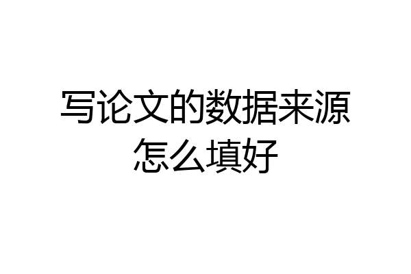 写论文的数据来源怎么填好