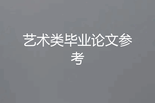 艺术类毕业论文参考