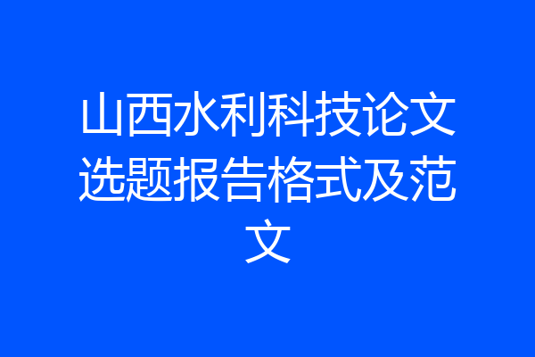 山西水利科技论文选题报告格式及范文