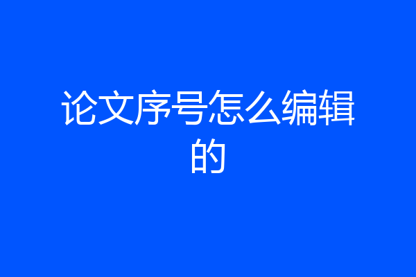 论文序号怎么编辑的