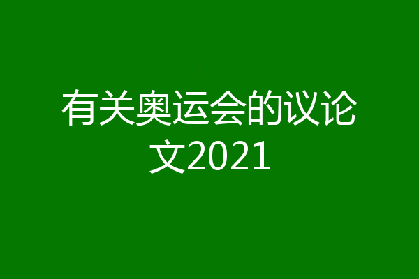 有关奥运会的议论文2021