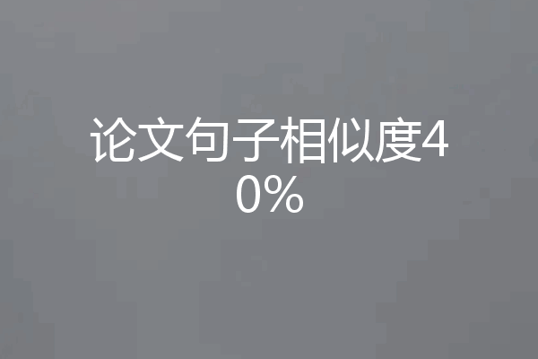 论文句子相似度40%