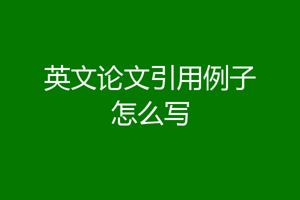 英文论文引用例子怎么写