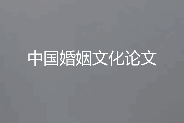中国婚姻文化论文