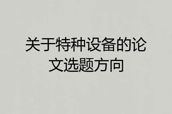 关于特种设备的论文选题方向