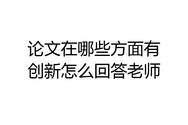 论文在哪些方面有创新怎么回答老师