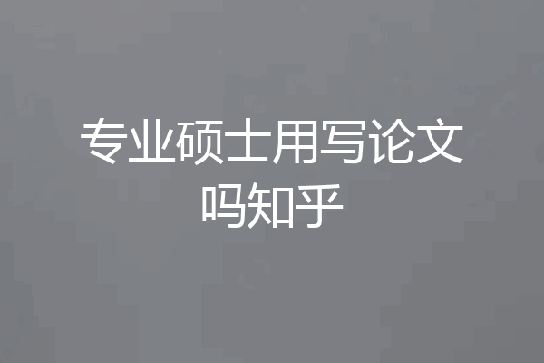 专业硕士用写论文吗知乎