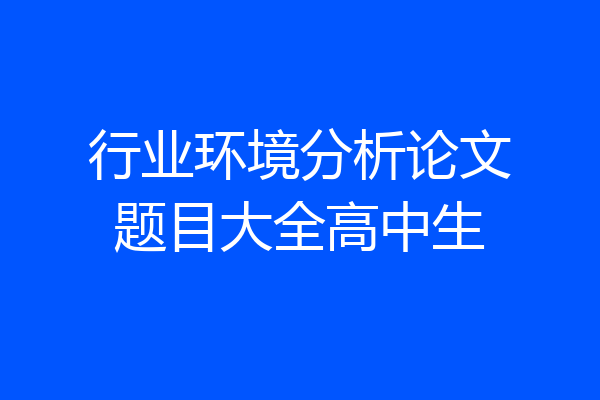 行业环境分析论文题目大全高中生