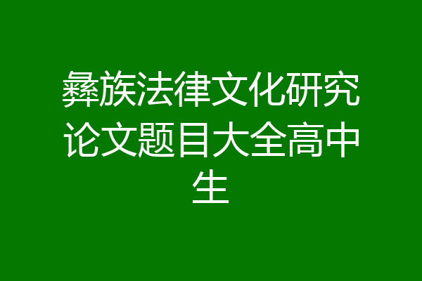 彝族法律文化研究论文题目大全高中生