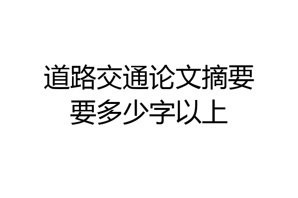 道路交通论文摘要要多少字以上