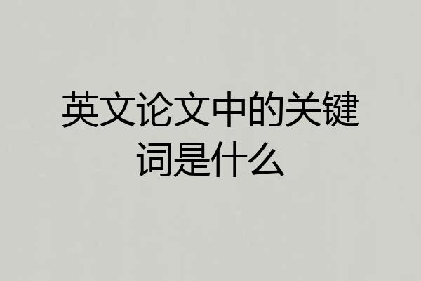 英文论文中的关键词是什么