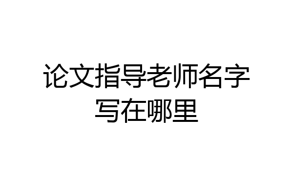 论文指导老师名字写在哪里