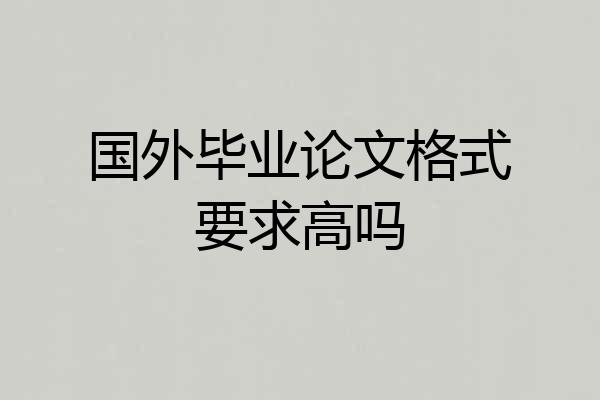 国外毕业论文格式要求高吗