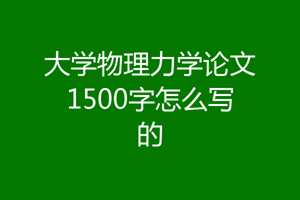 大学物理力学论文1500字怎么写的