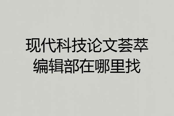 现代科技论文荟萃编辑部在哪里找