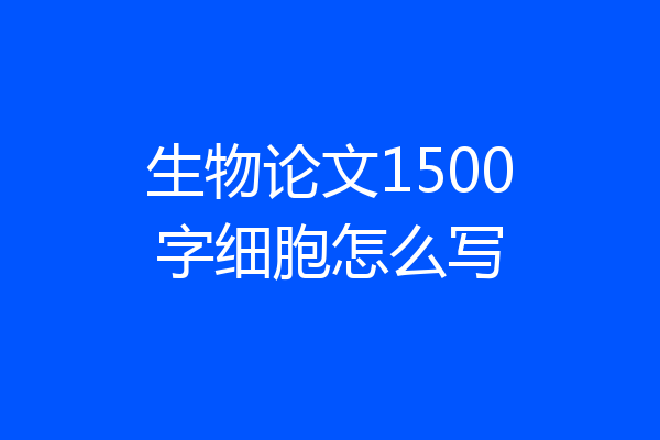 生物论文1500字细胞怎么写