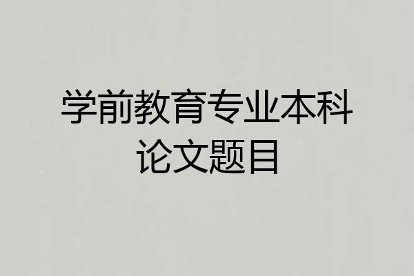 学前教育专业本科论文题目