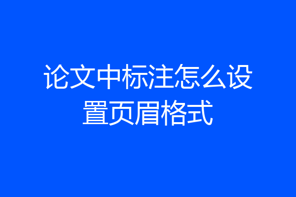 论文中标注怎么设置页眉格式