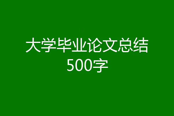 大学毕业论文总结500字