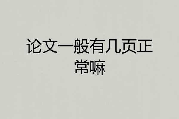 论文一般有几页正常嘛
