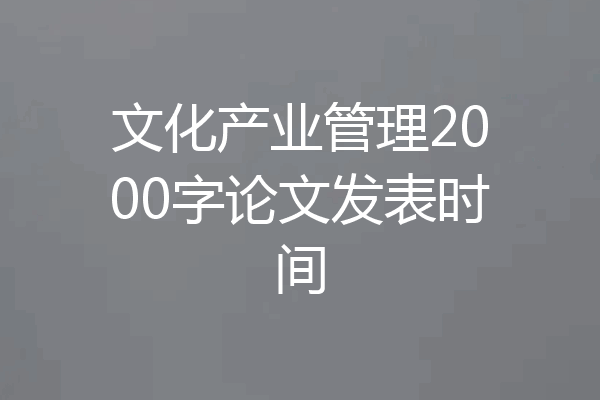 文化产业管理2000字论文发表时间