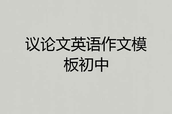 议论文英语作文模板初中