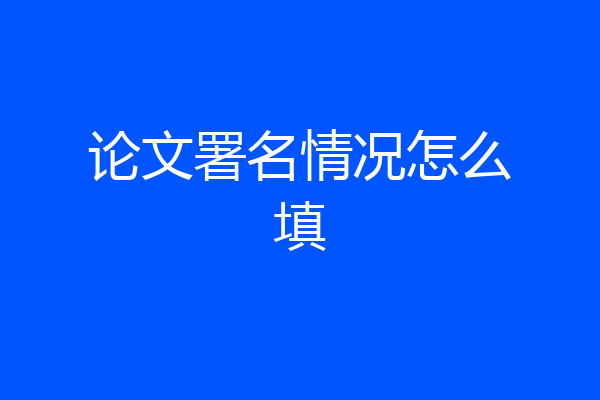 论文署名情况怎么填
