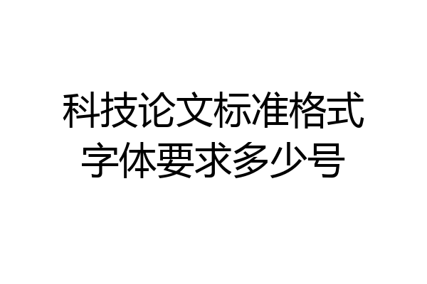 科技论文标准格式字体要求多少号