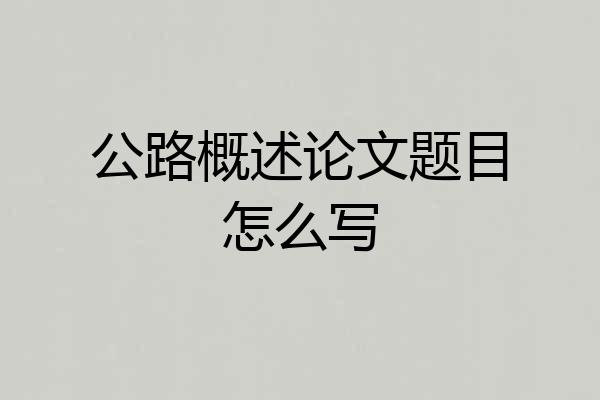 公路概述论文题目怎么写