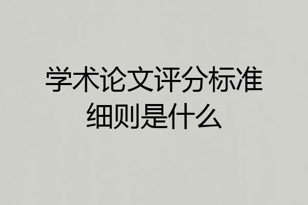 学术论文评分标准细则是什么