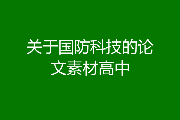 关于国防科技的论文素材高中