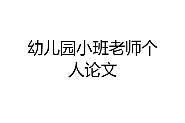幼儿园小班老师个人论文