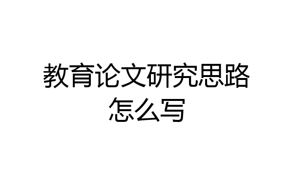 教育论文研究思路怎么写