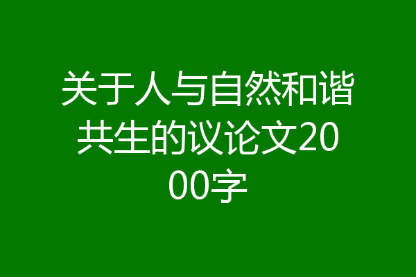关于人与自然和谐共生的议论文2000字