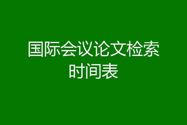 国际会议论文检索时间表