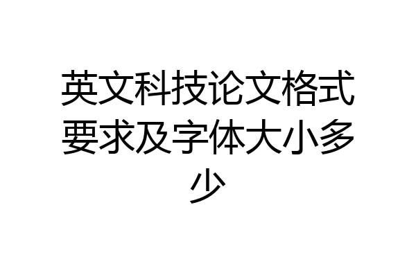 英文科技论文格式要求及字体大小多少