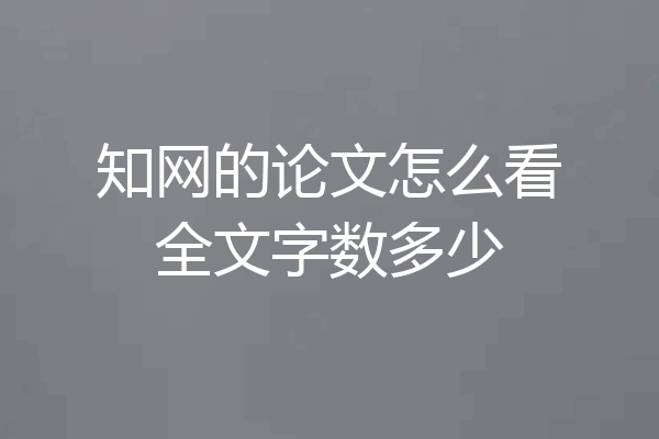知网的论文怎么看全文字数多少